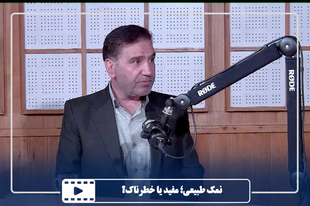 نمك طبیعی؛ مفید یا خطرناك؟