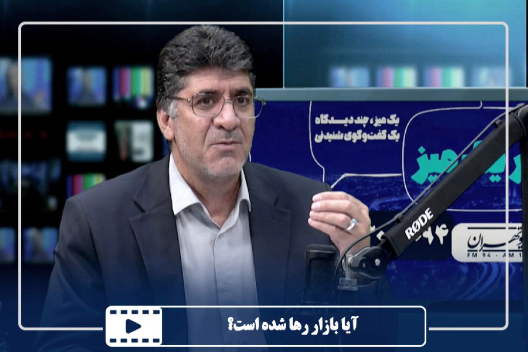 آیا بازار رها شده است؟