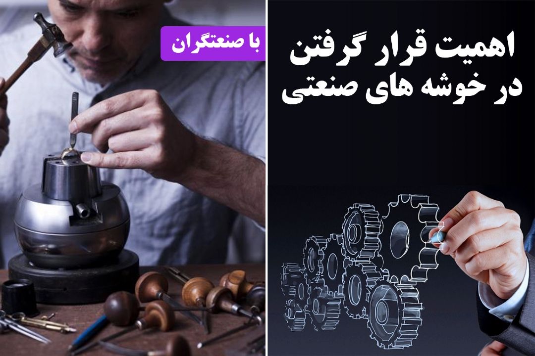  اهمیت قرار گرفتن در خوشه های صنعتی