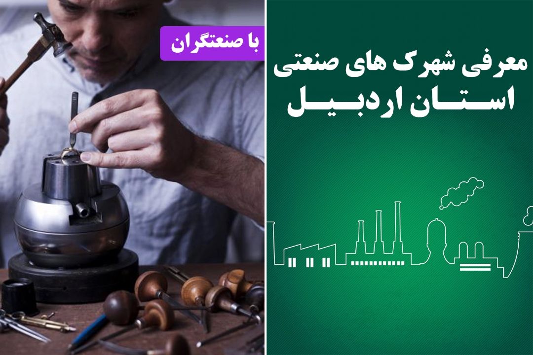 معرفی شهرك های صنعتی استان اردبیل