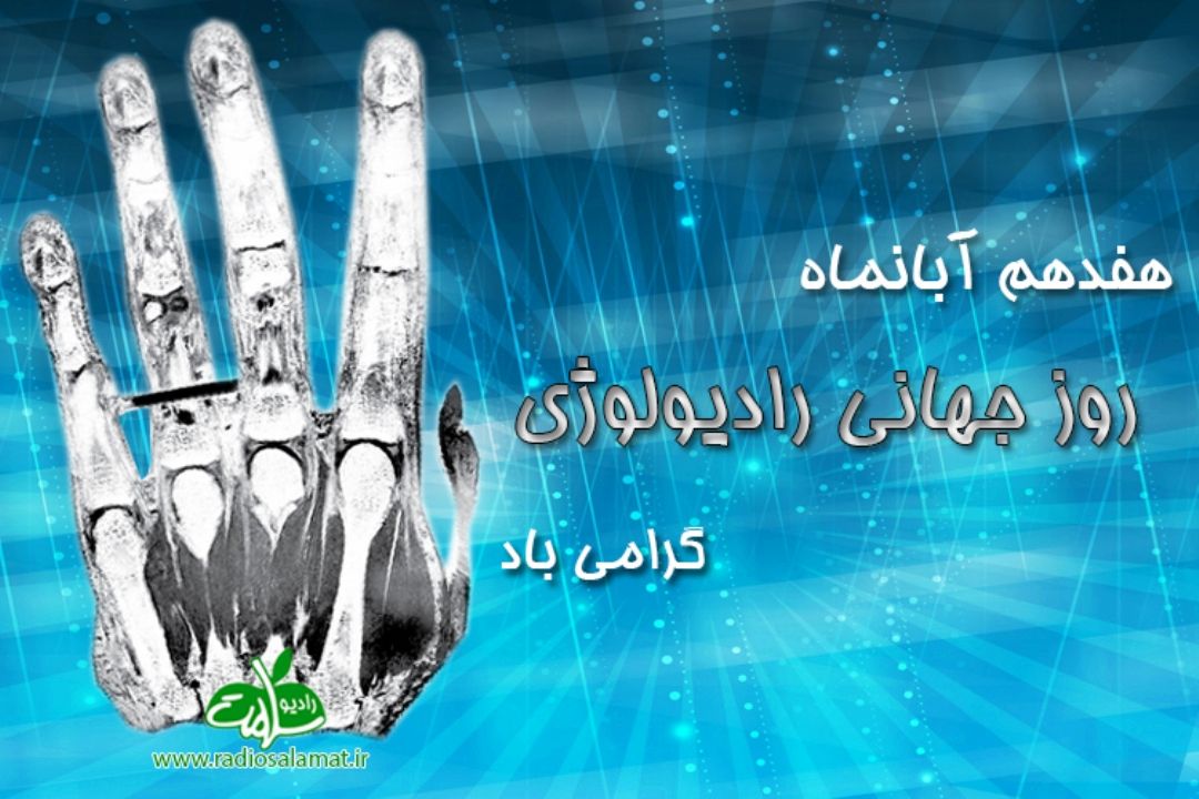 رادیولوژی تشخیصی چیست؟/ روز جهانی رادیولوژی در رادیو سلامت