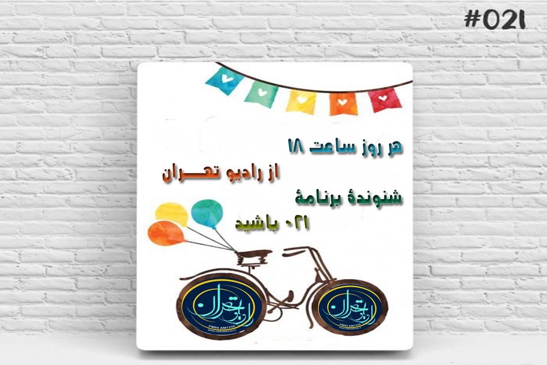 سرگرمی و تفریح با "021"
