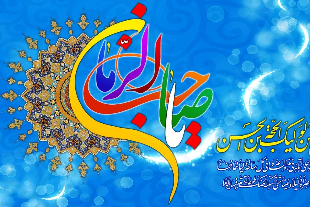 میلاد یگانه منجی عالم بشرین حضرت قائم (عج) بر همگان مبارك باد.