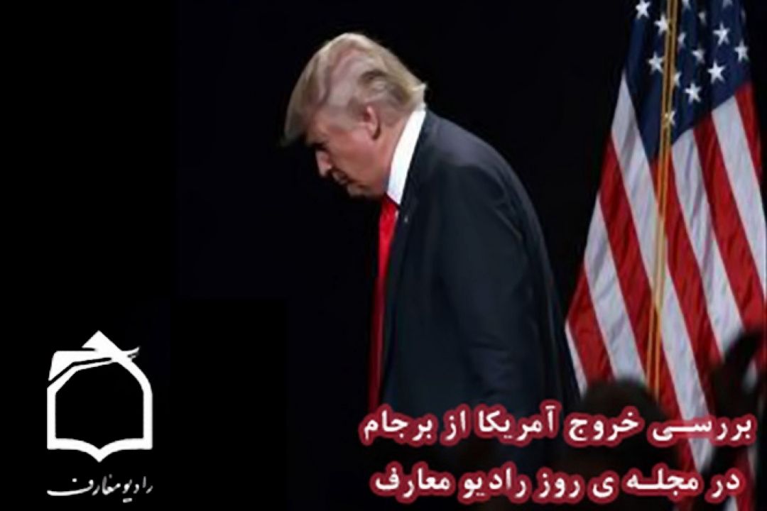بررسی خروج آمریكا از برجام در مجله روز رادیومعارف