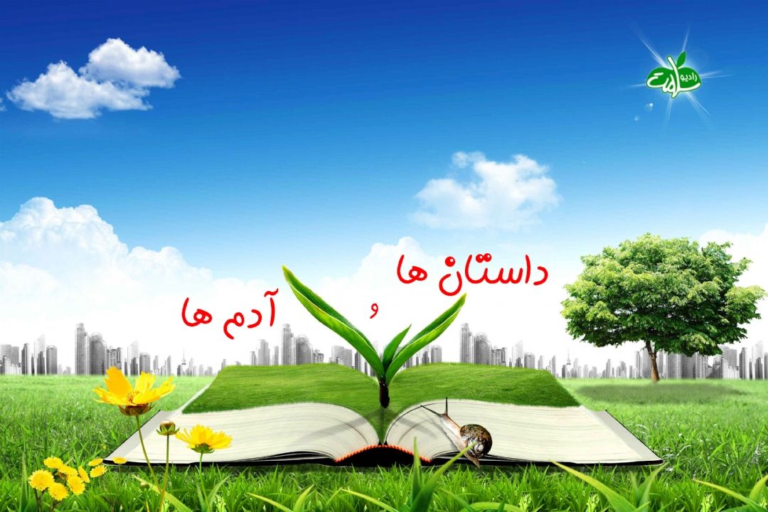 «داستان ها و آدم ها» را از رادیو سلامت بشنوید 