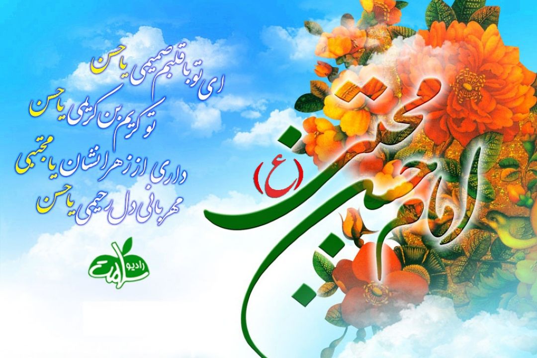 برملاشدن رمز و راز شادی و خوشبختی در روز میلاد امام حسن (ع)از "رادیو سلامت"