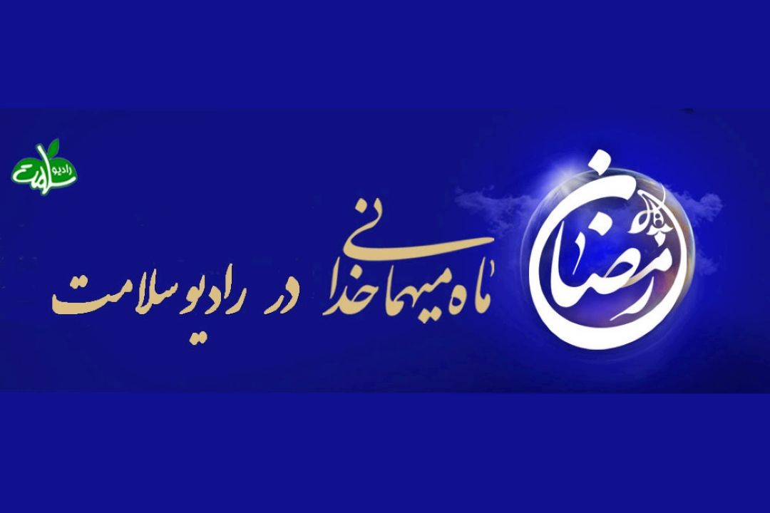 با "رادیو سلامت " در ماه رمضان به سمت بخشش راهی شو..