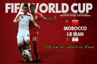 ویدئو گل ایران به مراكش رقابت های جام جهانی2018 