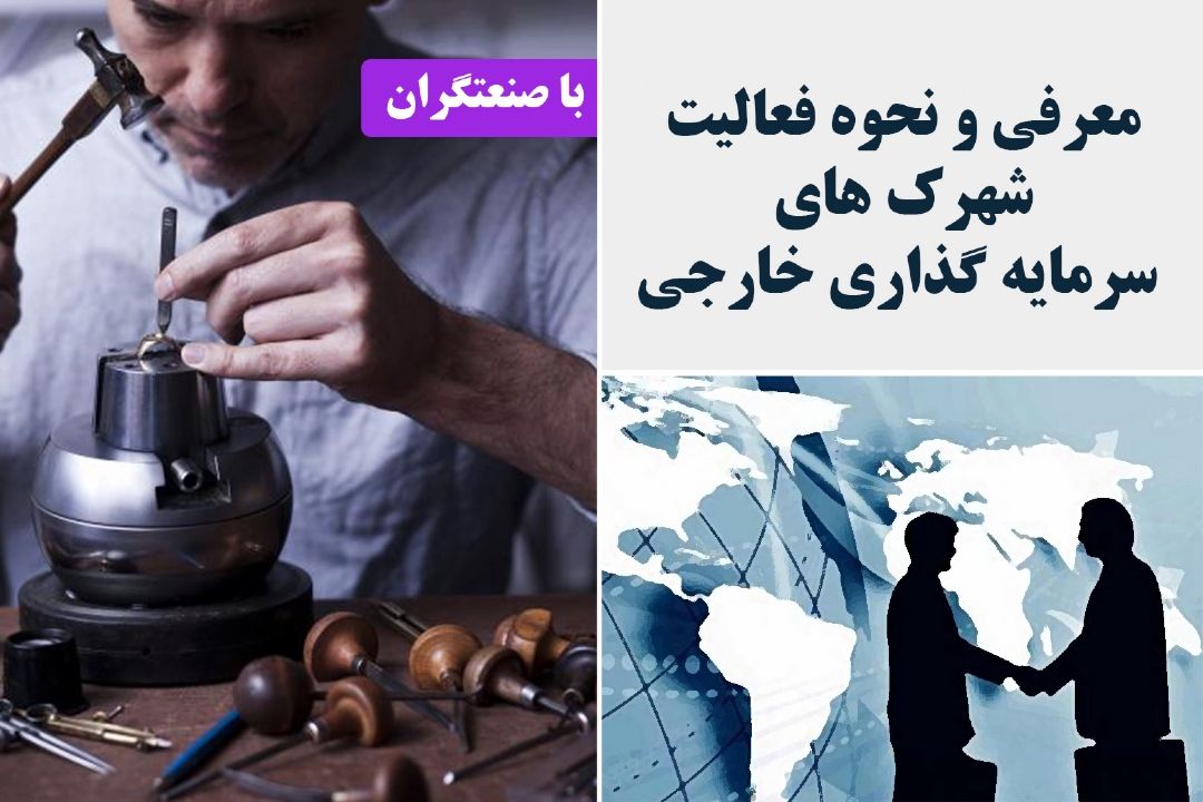 معرفی و نحوه فعالیت شهرك های سرمایه گذاری خارجی