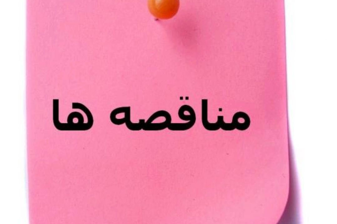 مناقصه 