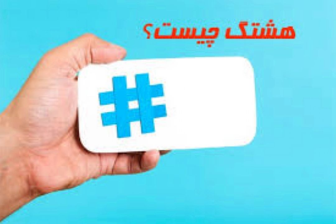 آقای هشتگ 