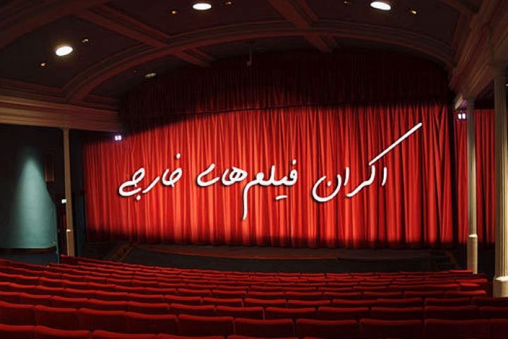 باید و نبایدهای اكران فیلم های خارچی در ایران