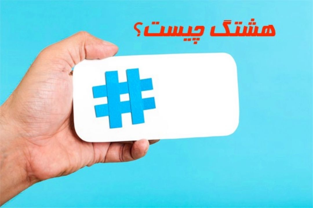 چاش های هشتك 