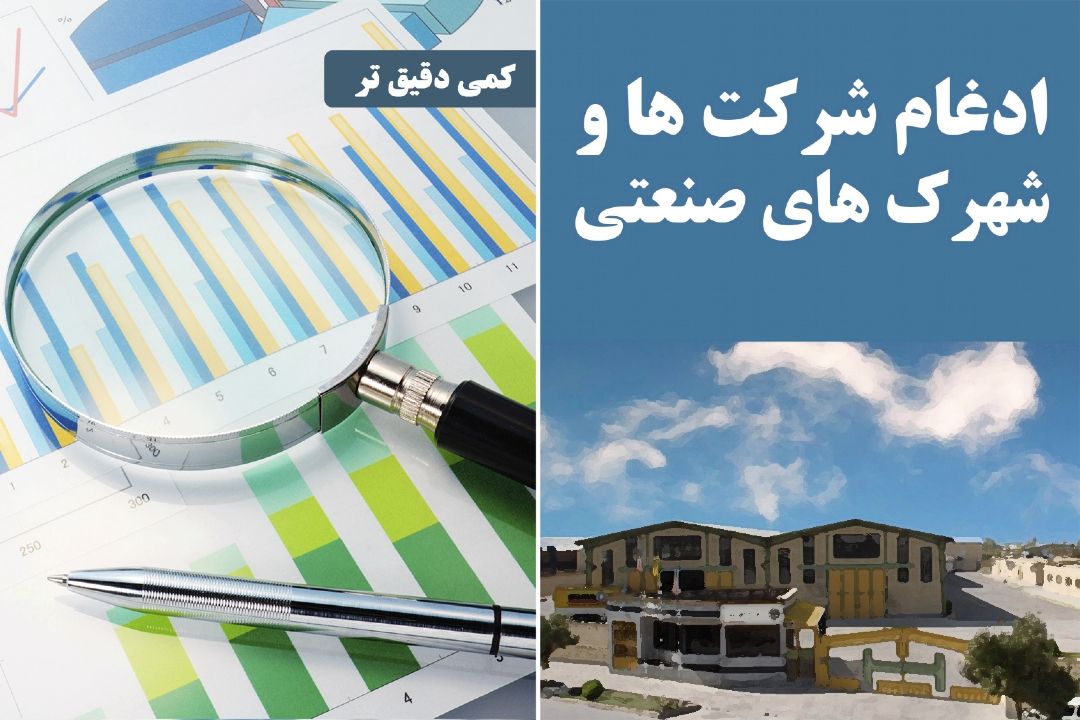 ادغام شركت ها و شهرك های صنعتی