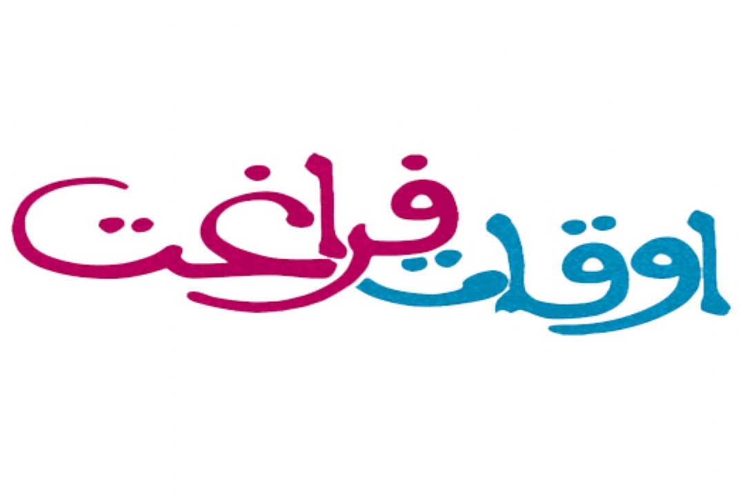 اوقات فراغت و گرایش به مصرف مواد مخدر