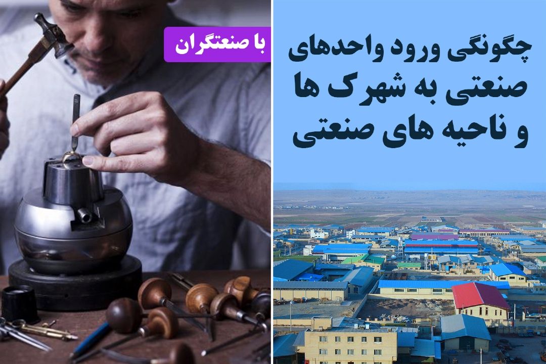 چگونگی ورود واحدهای صنعتی به شهرك ها و ناحیه های صنعتی