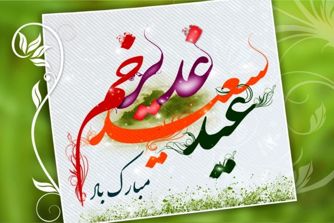 گرامیداشت عید سعید غدیر خم در "پشت پلك صبح"