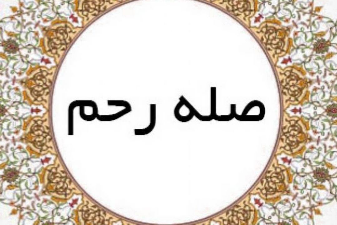 اهمیت صله رحم در اعیاد و مناسبت ها