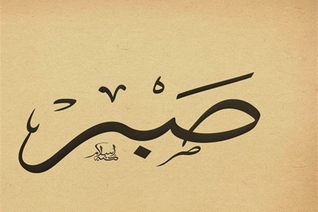 اهمیت صبر در زندگی... در "پشت پلك صبح" بشنوید