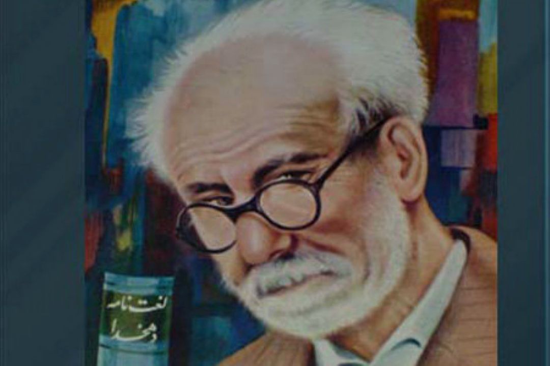 معرفی زندگی  و آثار دهخدا در ادب گردی
