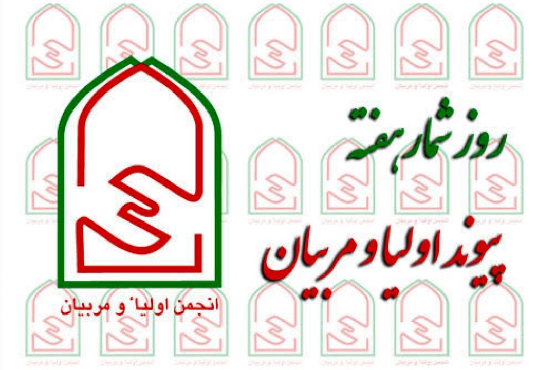 اهمیت ارتباط مداوم میان اولیا و مربیان در مدارس