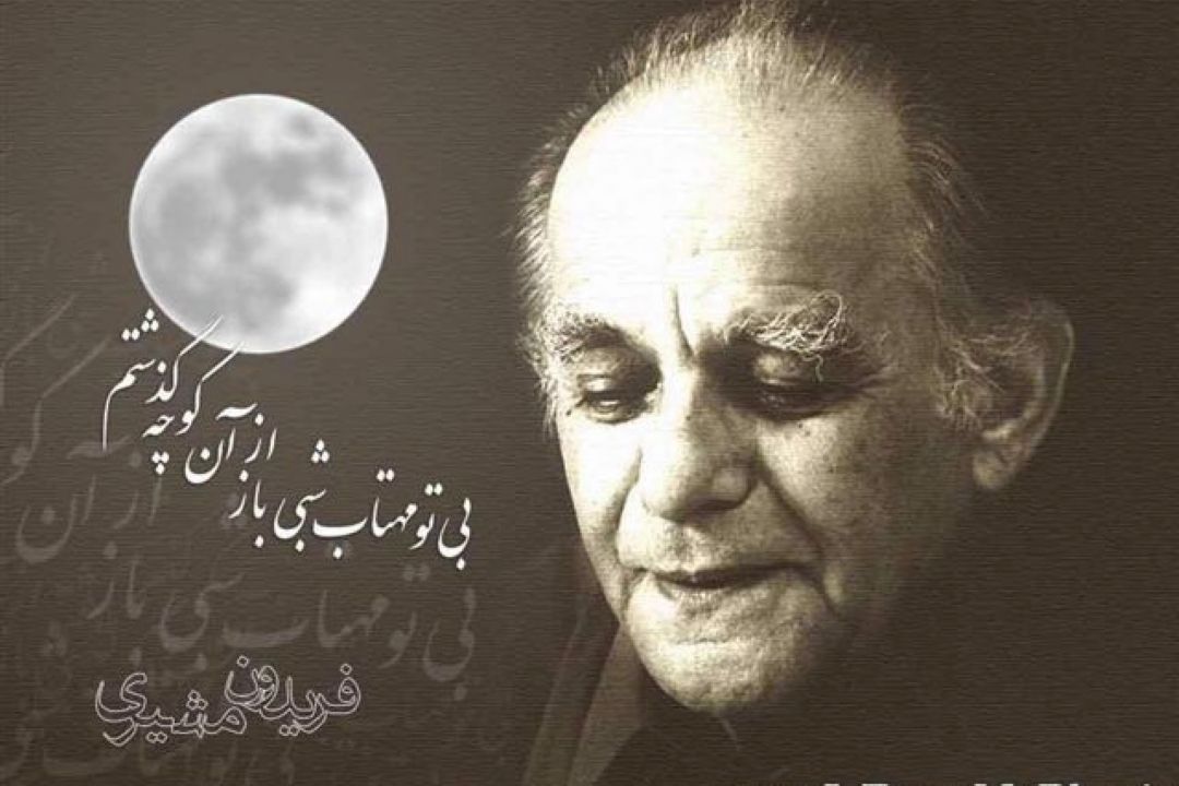 بی تو مهتاب شبی باز از آن كوچه گذشتم...