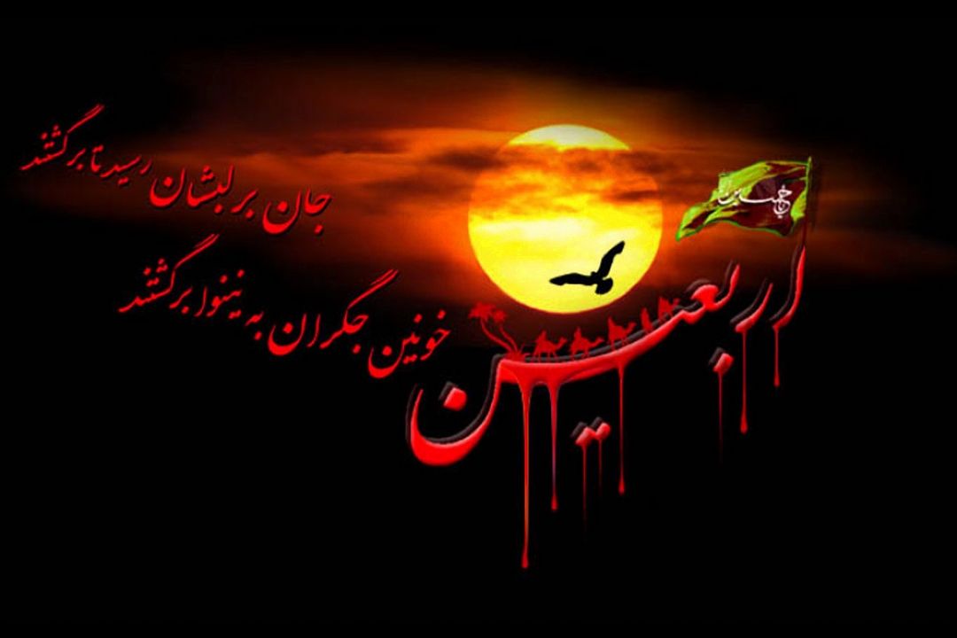 گرامیداشت اربعین حسینی و شهدای عاشورای حسینی در "به زندگی سلام كن"