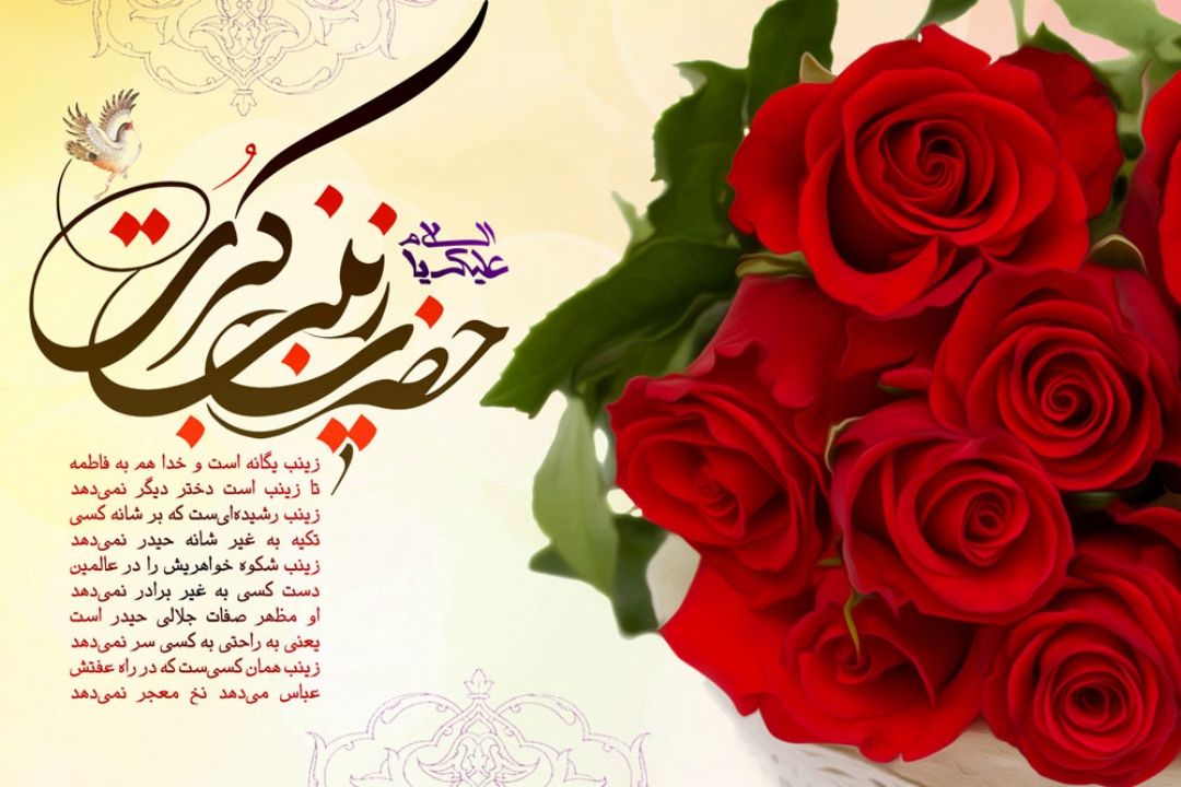 میلاد حضرت زینب (س) گرامی باد: با «صبر» برنده بازی شویم