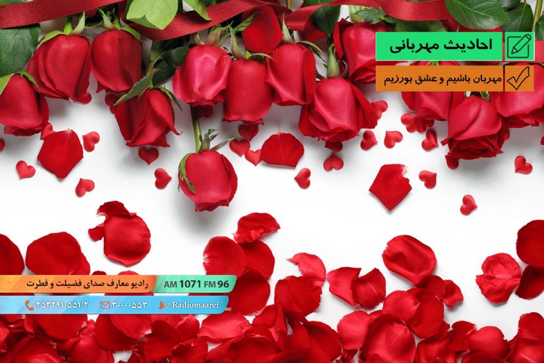 احادیث مهربانی (مهربان باشیم و عشق بورزیم) - پادكست
