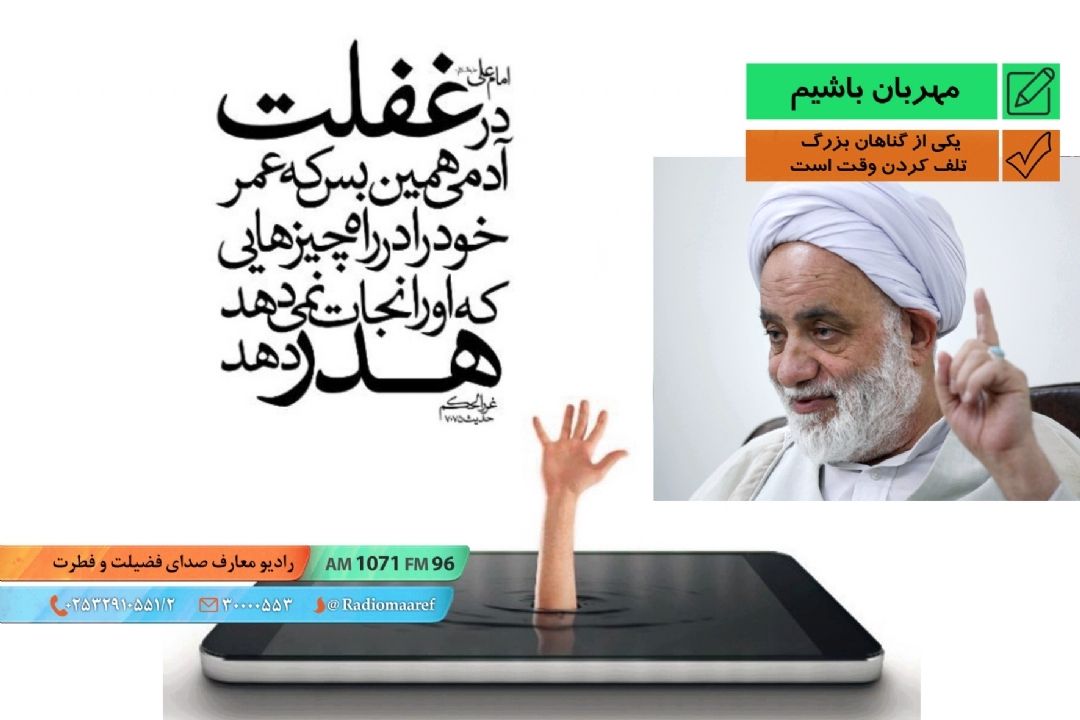 یكی از گناهان بزرگ تلف كردن وقت است - استاد قرائتی