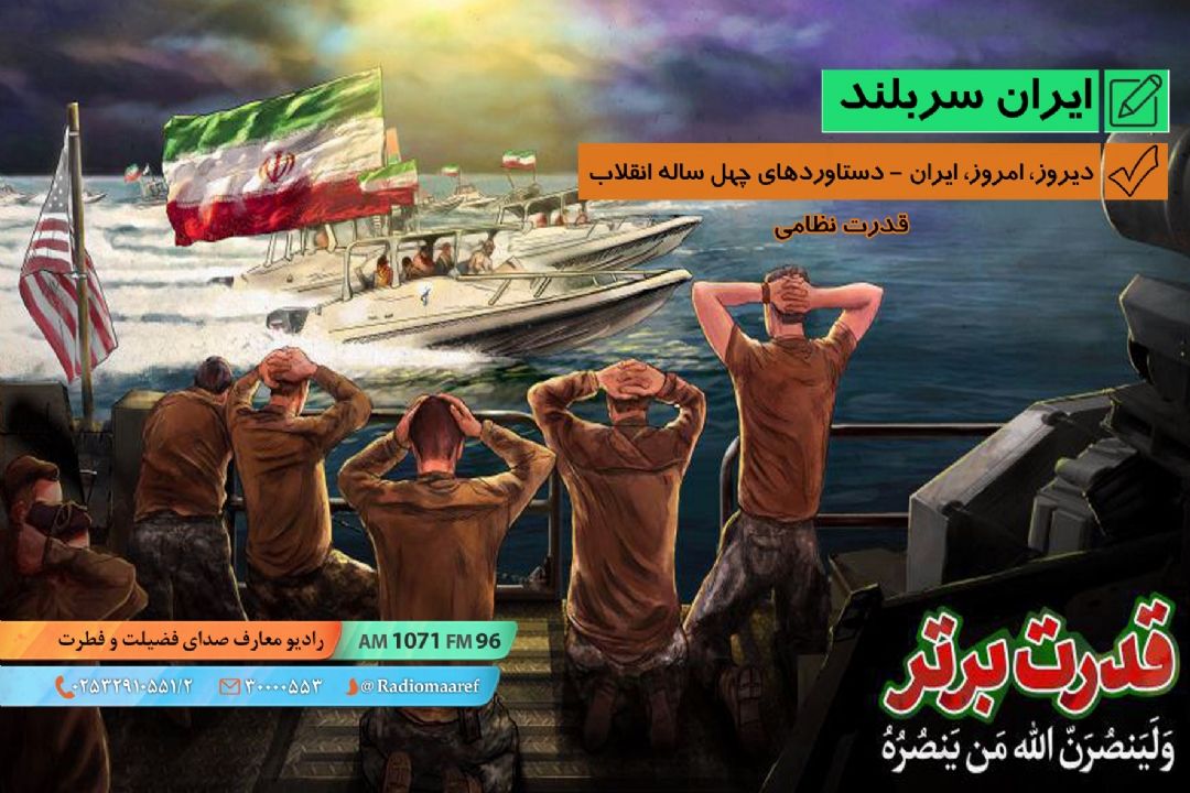 دیروز، امروز، ایران - دستاوردهای چهل ساله ی انقلاب -- قدرت نظامی