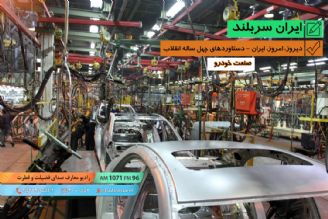 دیروز، امروز، ایران - دستاوردهای چهل ساله ی انقلاب -- صنعت خودرو