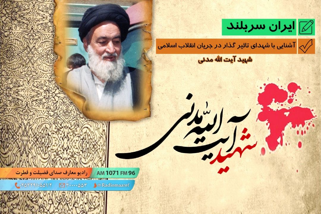 آشنایی با شهدای تاثیر گذار در جریان انقلاب اسلامی - شهید آیت الله مدنی