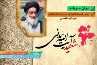 آشنایی با شهدای تاثیر گذار در جریان انقلاب اسلامی - شهید آیت الله مدنی