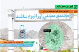 اولین ها - اولین معدن اورانیوم در ایران