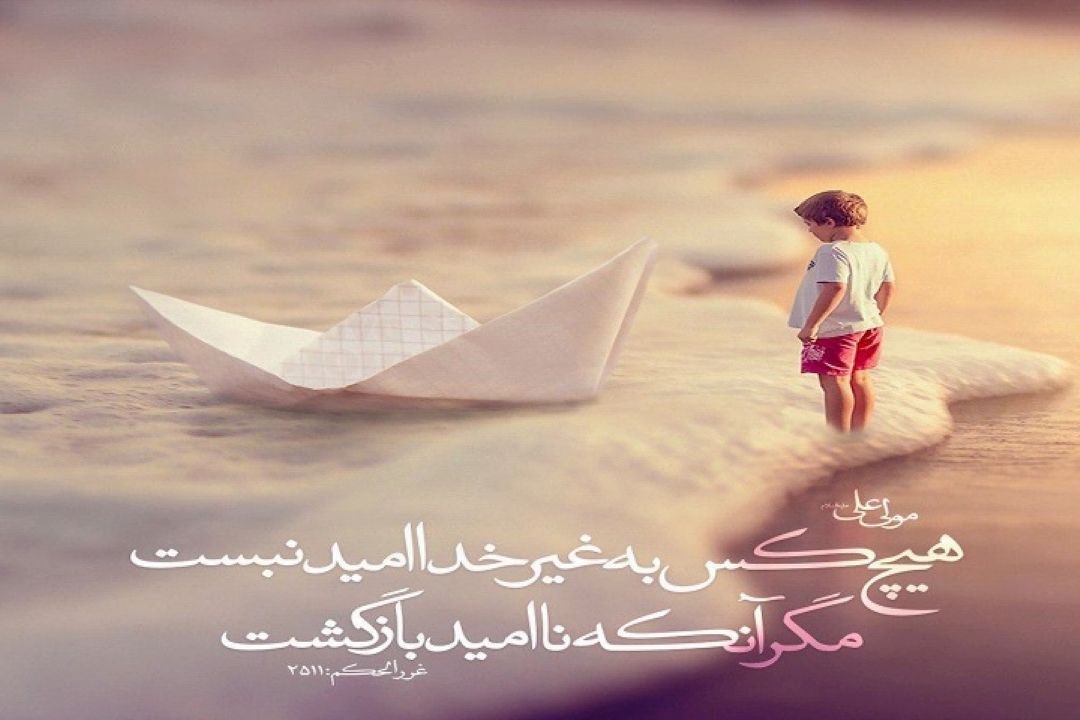 تا حالا امید كسی بودید 