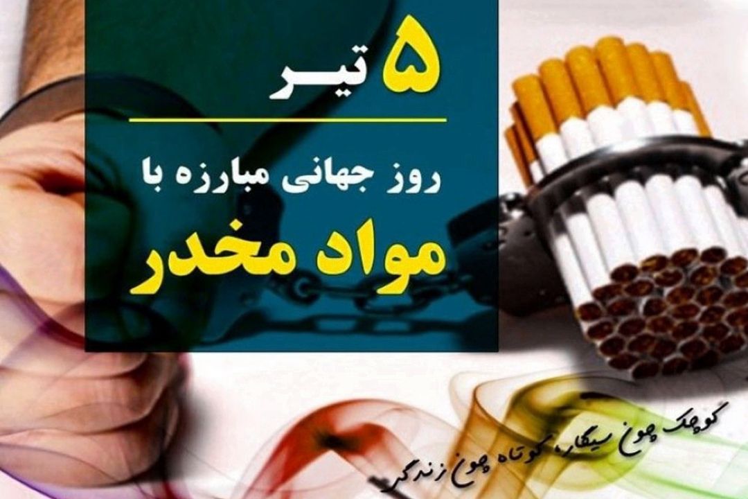 پنجم تیرماه،روز جهانی مبارزه با مواد مخدر