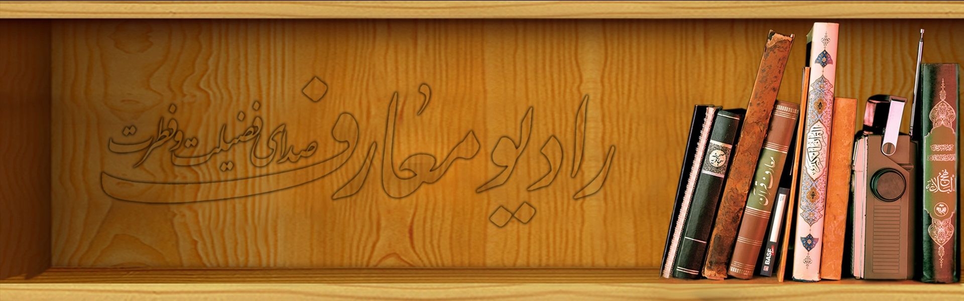 رادیومعارف صدای فضیلت