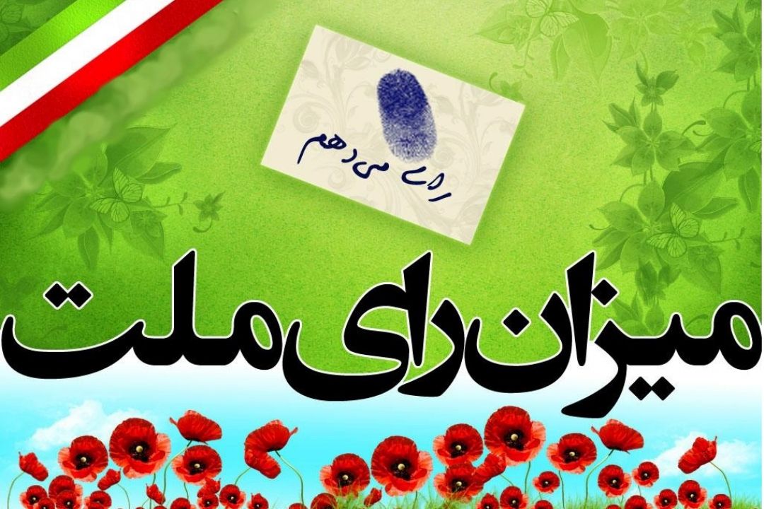 گزارش یك انتخاب 
