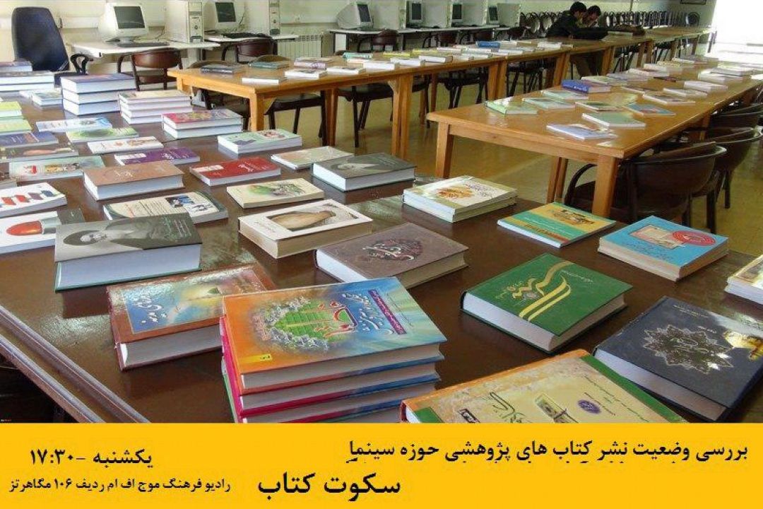  نگاهی به وضعیت نشر كتاب‌های پژوهشی سینما در رادیو فرهنگ