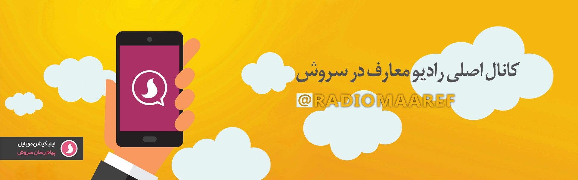 پیام رسان سروش