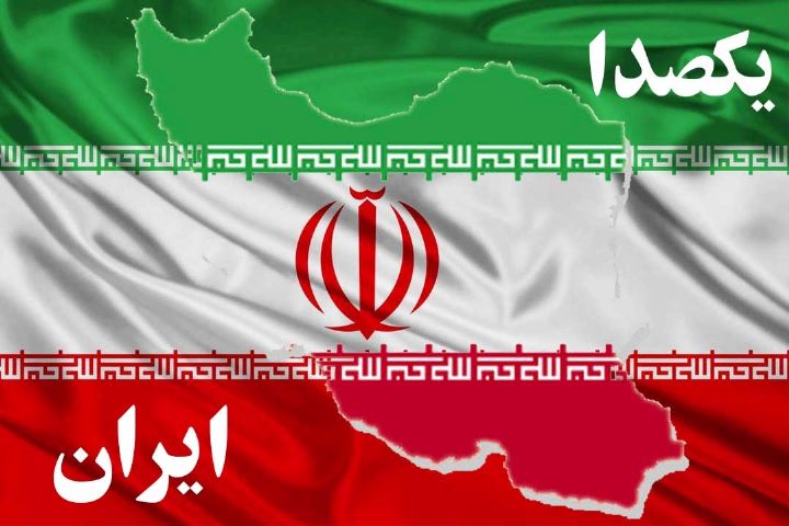 آماده انتخابات با یكصدا ایران 