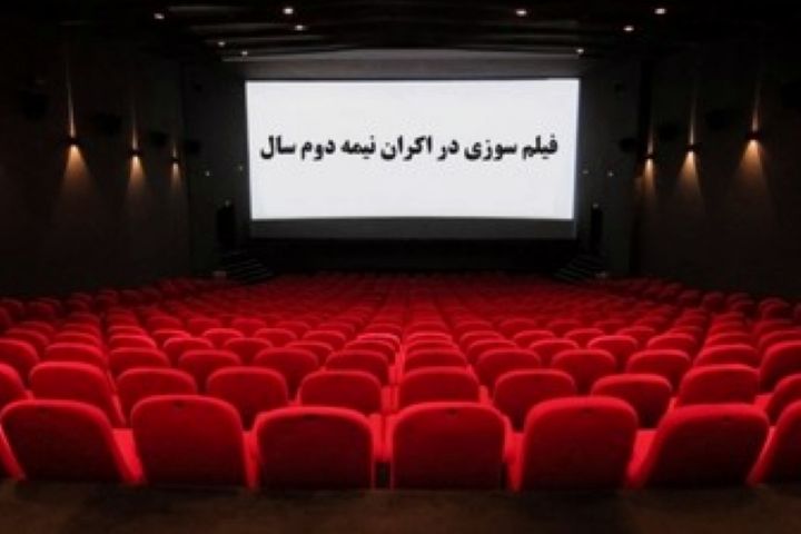 «فیلم‌ سوزی»؛ درباره‌ حال‌ و روز اكران‌ سینمای‌ ایران
