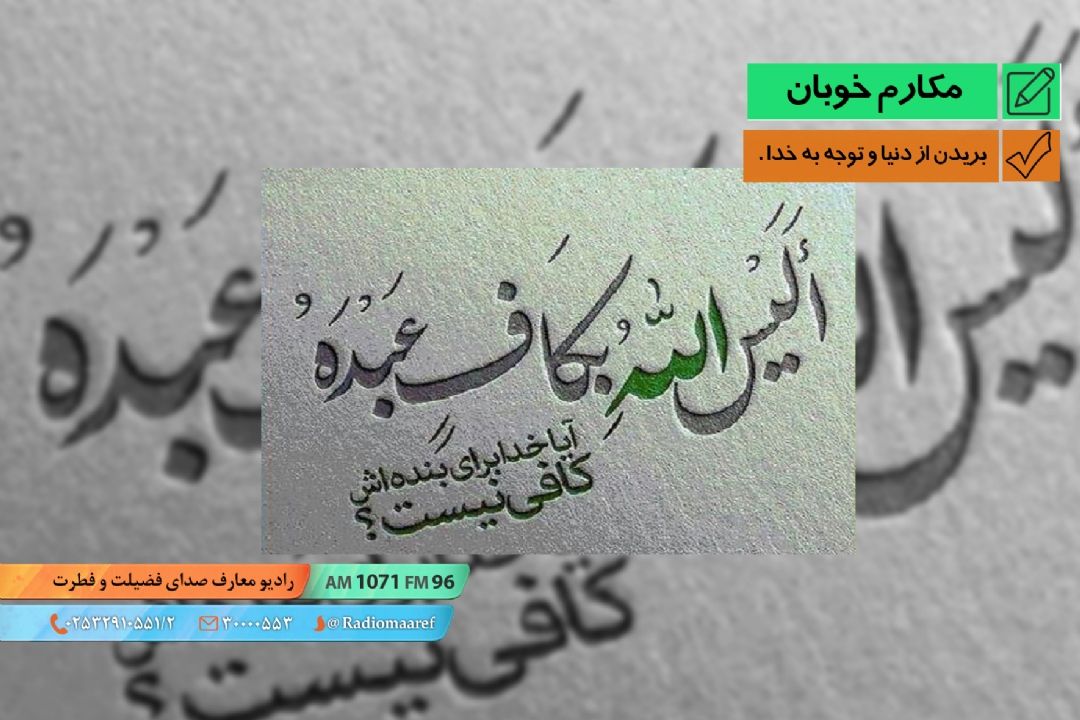 بریدن از دنیا و توجه به خدا - انقطاع