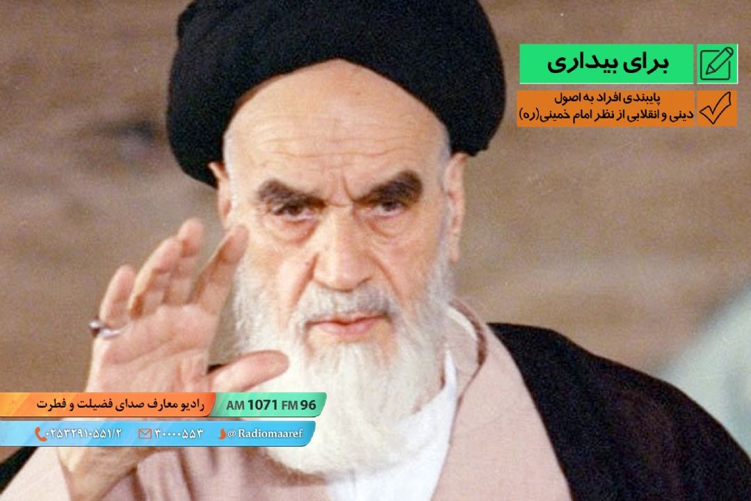 پایبندی افراد به اصول دینی و انقلابی از نظر امام خمینی