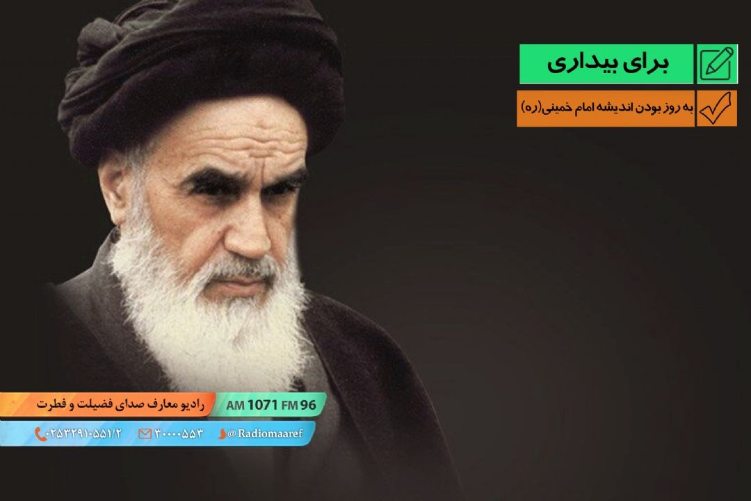 دفاع از اندیشه امام - به روز بودن اندیشه امام خمینی