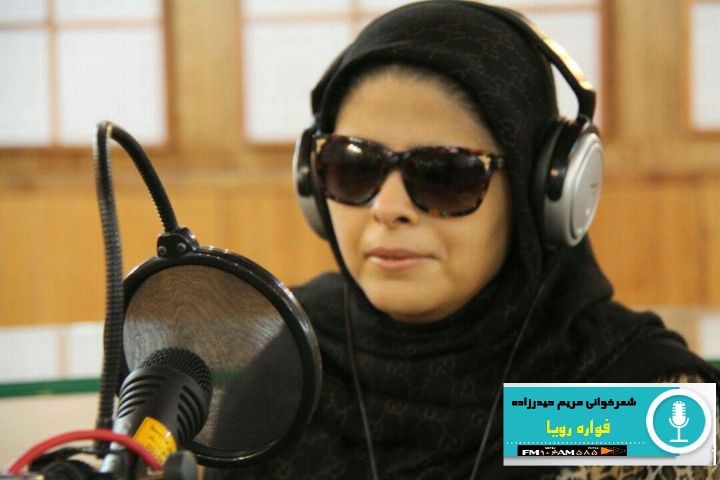 مریم حیدرزاده در فواره رویای رادیو فرهنگ شعر می‎خواند