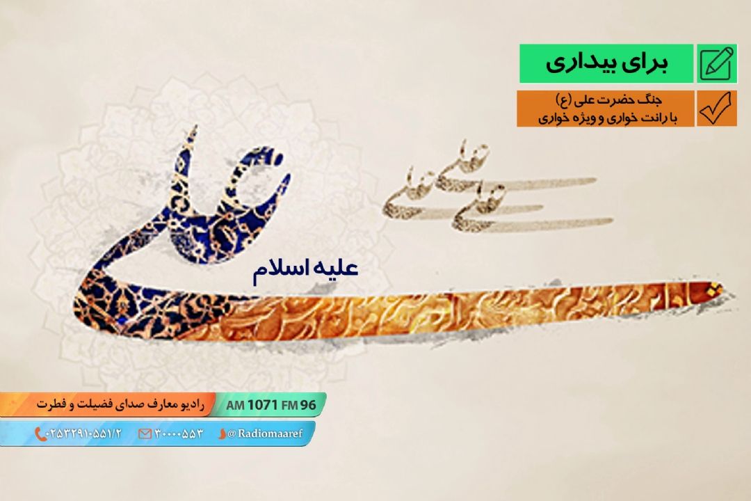 جنگ حضرت علی (ع) با رانت خواری و وی‍ژه خواری