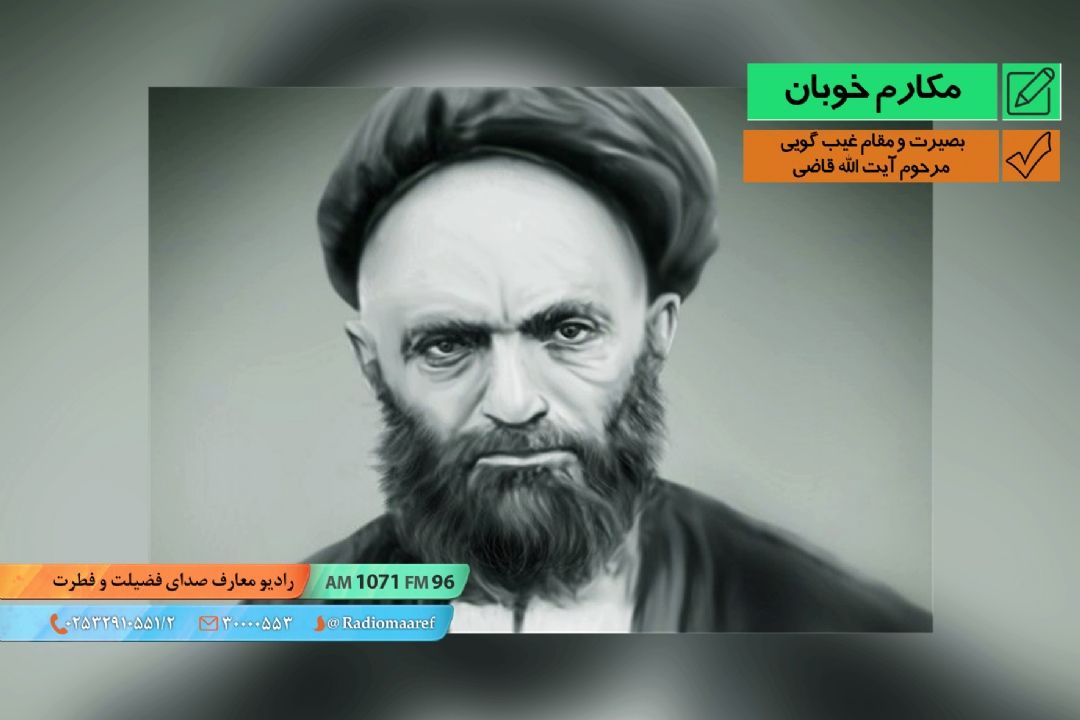 بصیرت و مقام غیب گویی مرحوم آیت الله قاضی