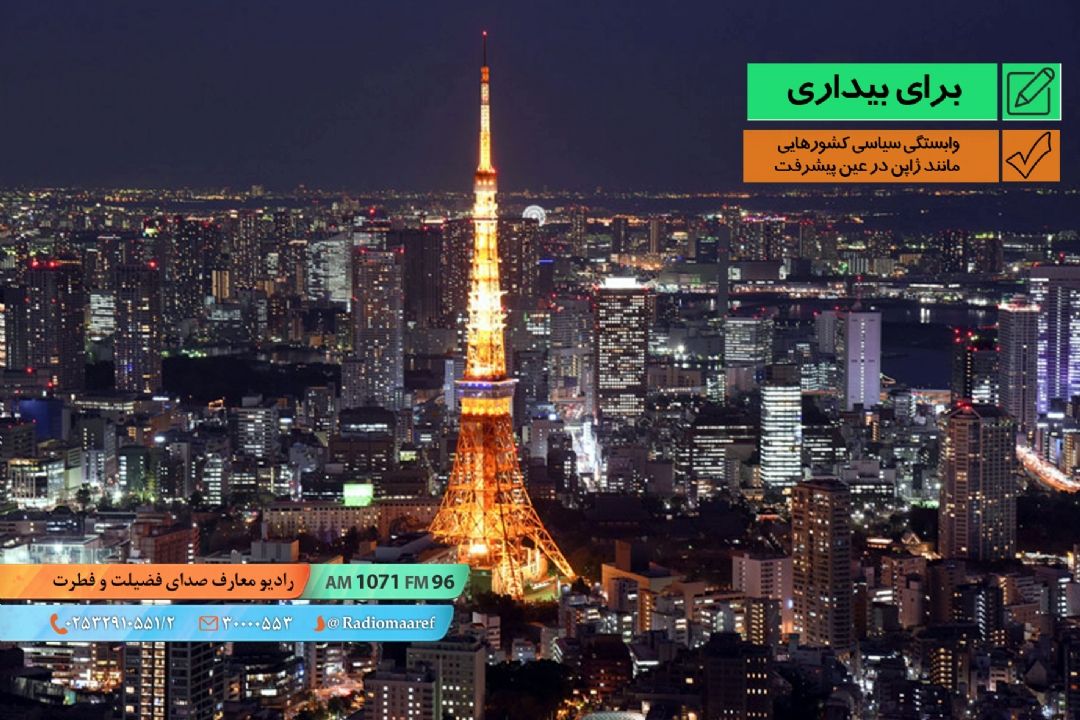 وابستگی سیاسی كشورهایی مانند ژاپن در عین پیشرفت